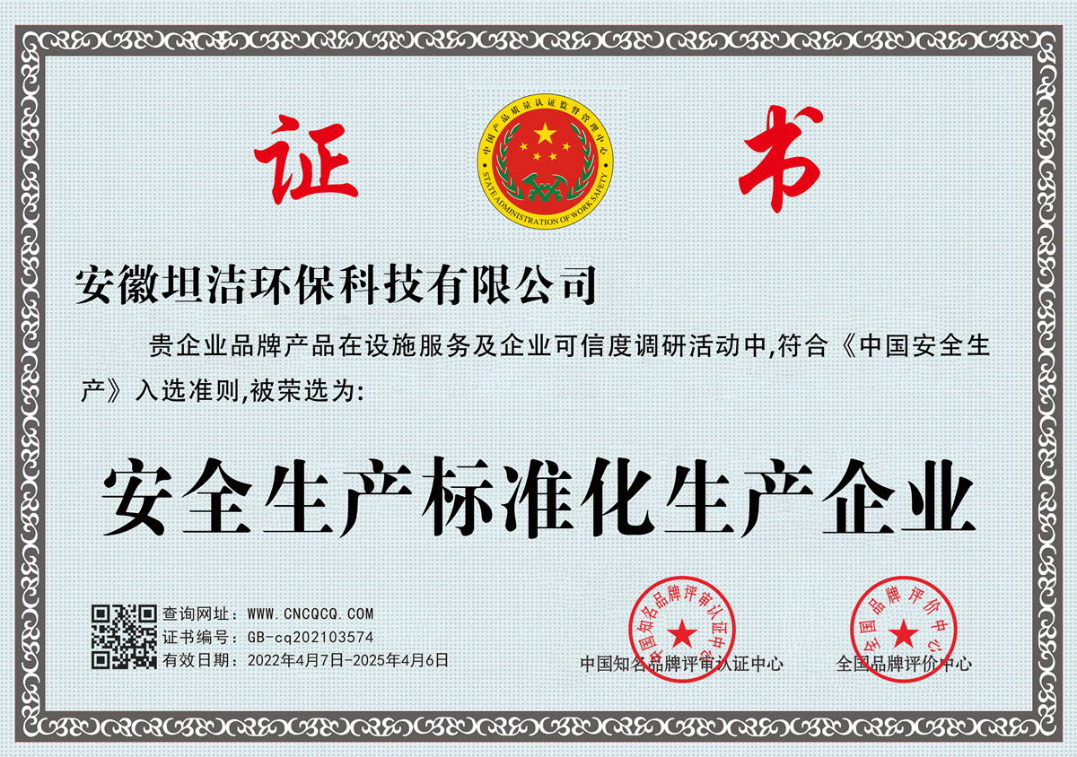 石家庄安全生产标准化企业