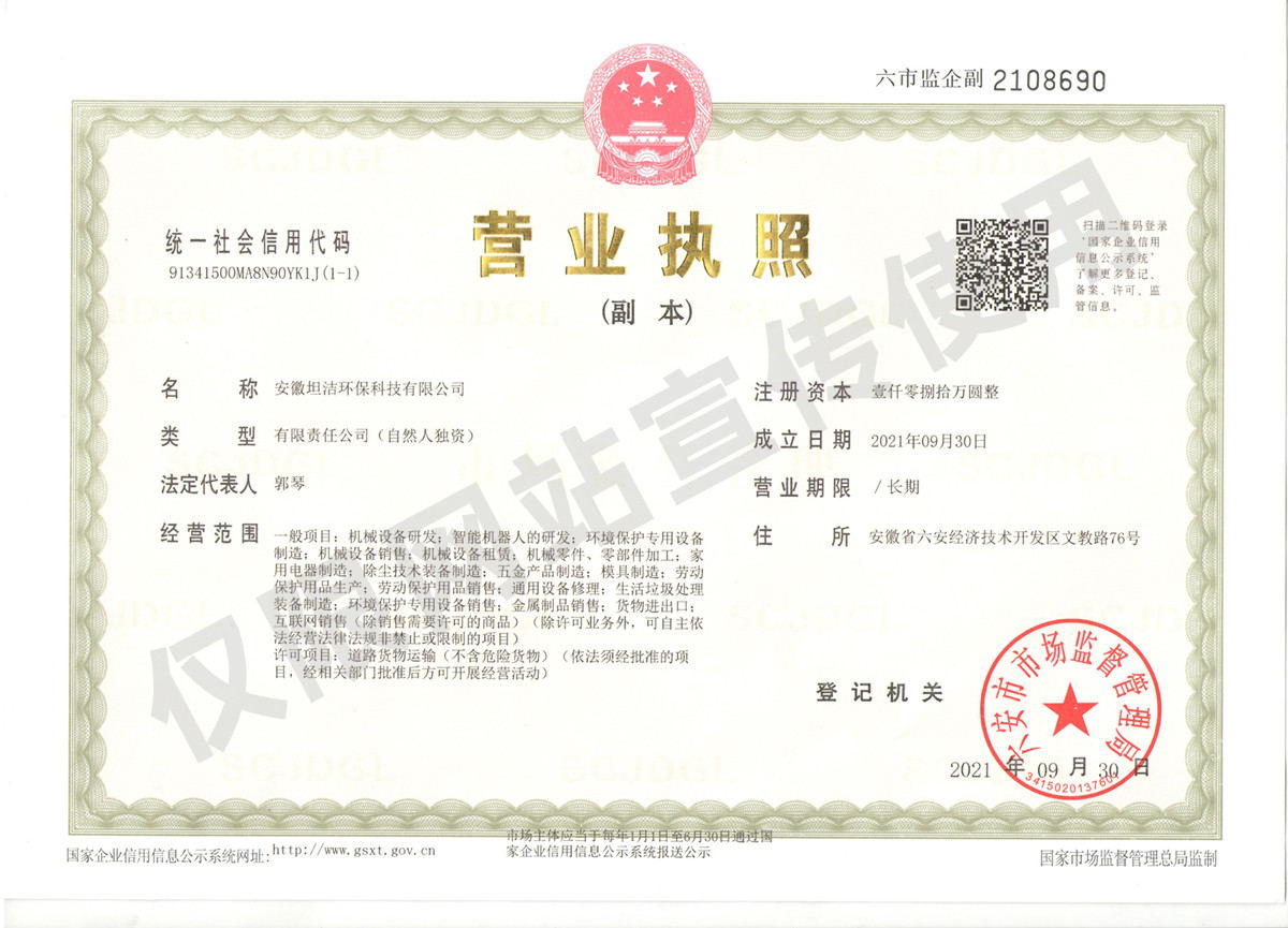 石家庄安徽坦洁环保科技有限公司营业执照